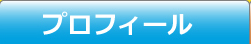 ぽちゃわんプロフィール